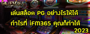 แนะนำเกมส์-SlotPG-สล็อตPG-หวย-มวย-บาคาร่า-ไพ่-คาสิโน-บอล-iFM365
